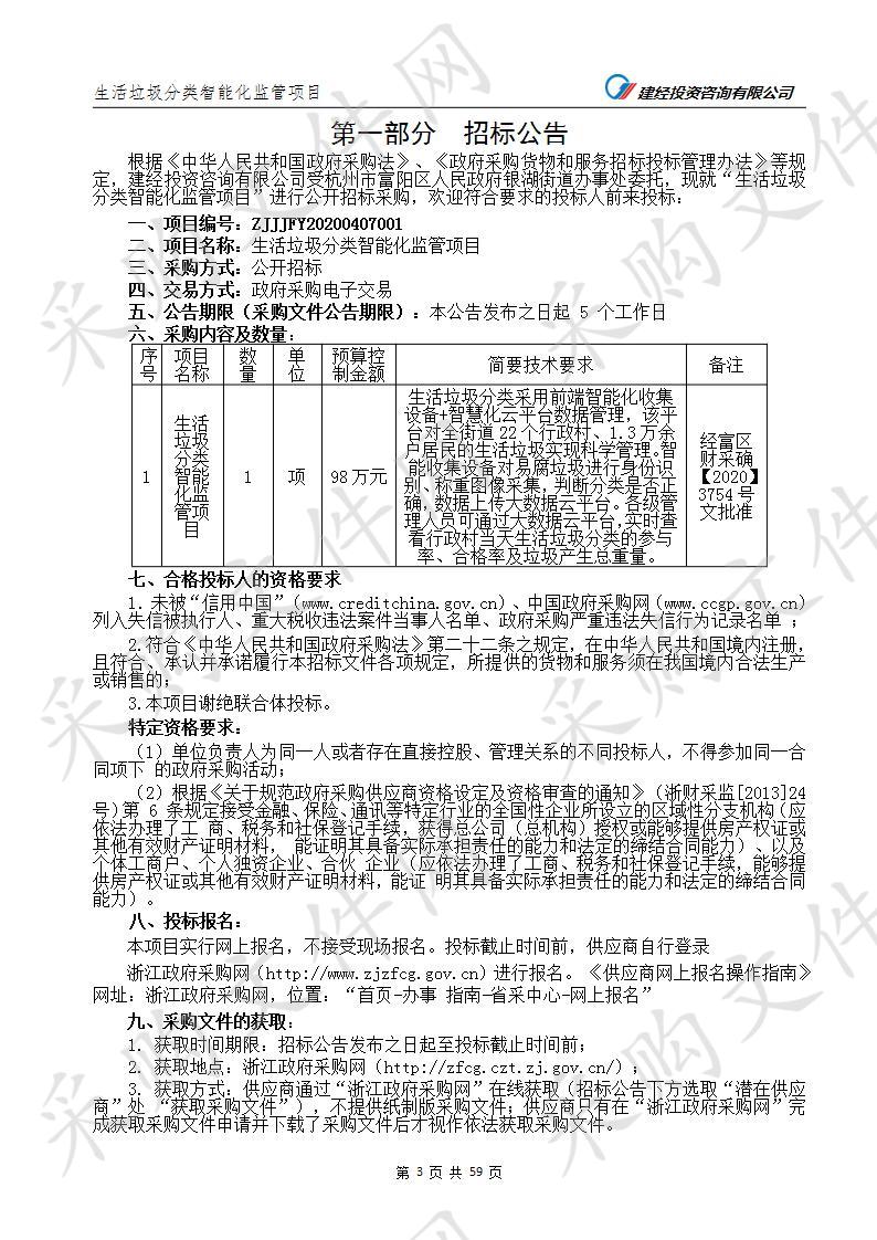 杭州市富阳区人民政府银湖街道办事处（本级）生活垃圾分类智能化监管项目