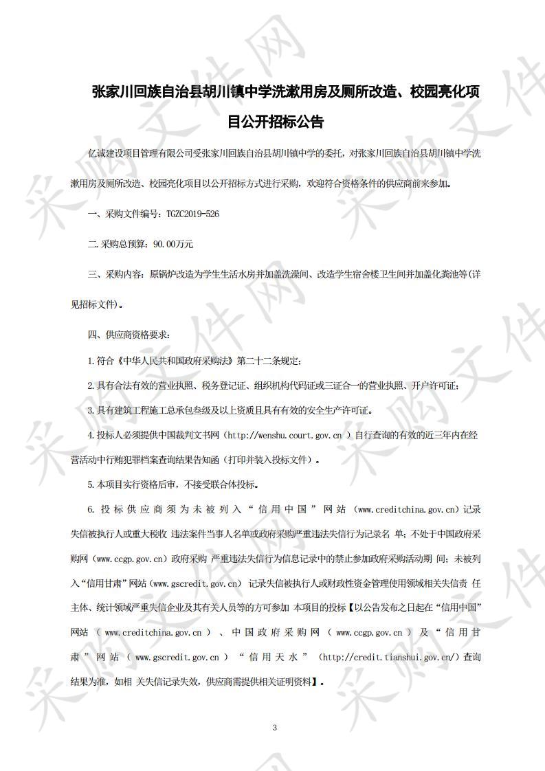 张家川回族自治县胡川镇中学洗漱用房及厕所改造、校园亮化项目