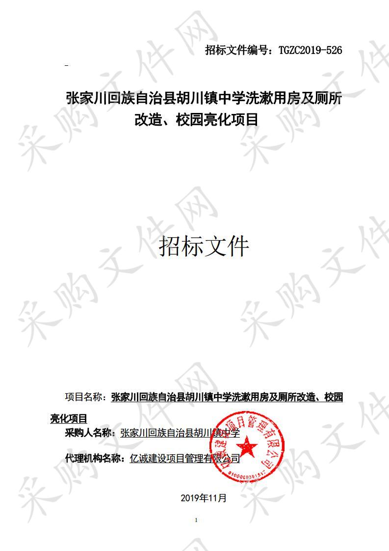 张家川回族自治县胡川镇中学洗漱用房及厕所改造、校园亮化项目