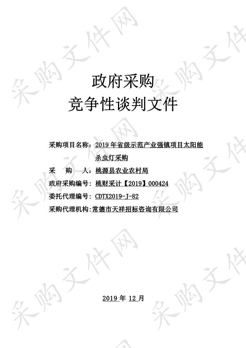 2019年省级示范产业强镇项目太阳能杀虫灯采购