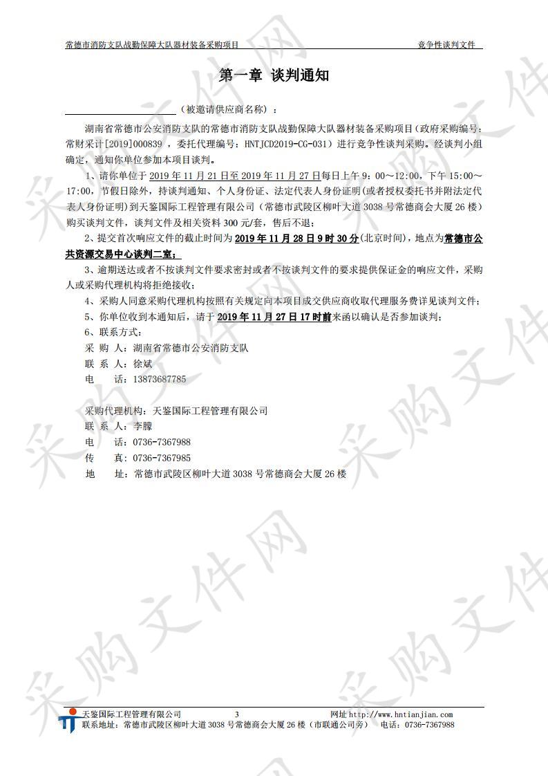 常德市消防支队战勤保障大队器材装备采购项目