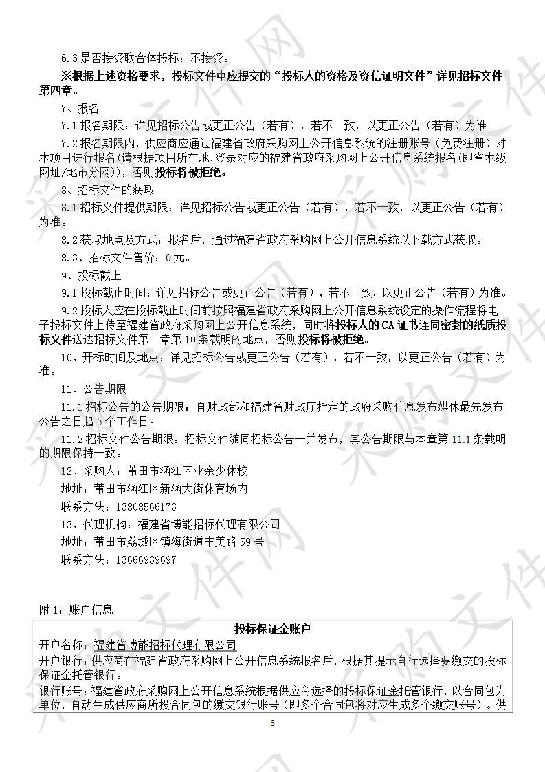 莆田市涵江区业余少体校关于新建11人制足球场和垒球场设施建设货物类采购项目