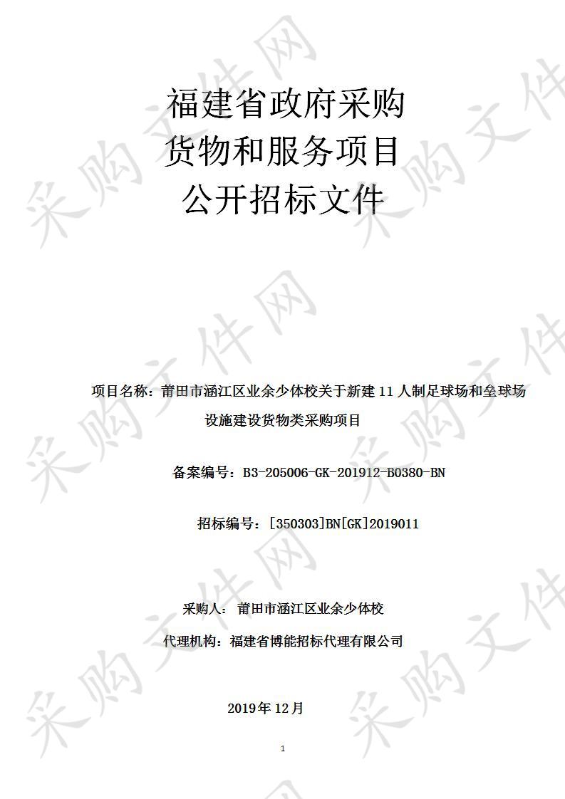 莆田市涵江区业余少体校关于新建11人制足球场和垒球场设施建设货物类采购项目