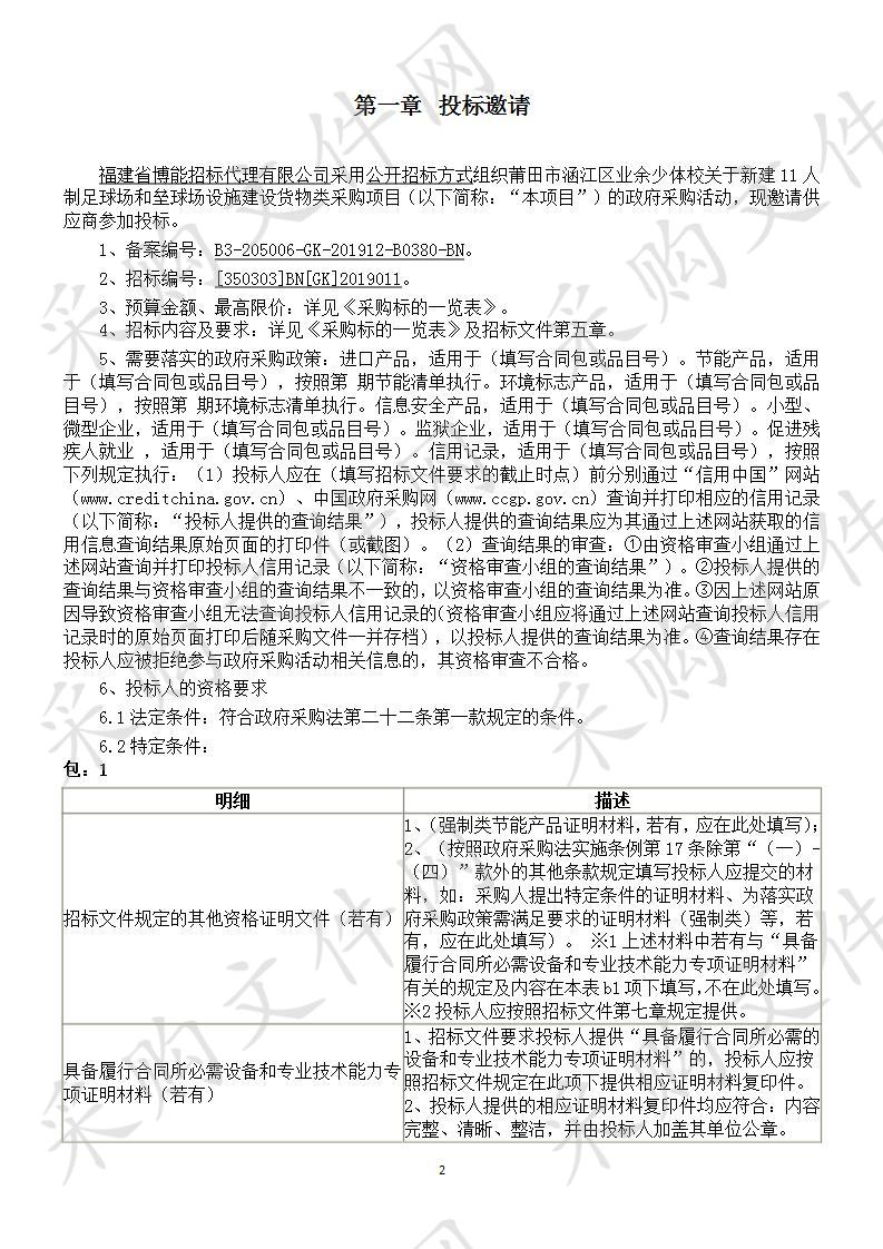 莆田市涵江区业余少体校关于新建11人制足球场和垒球场设施建设货物类采购项目