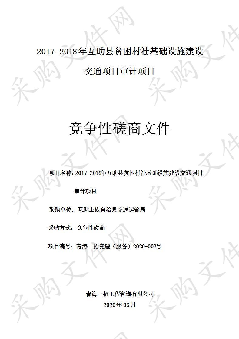 2017-2018年互助县贫困村社基础设施建设交通项目审计项目