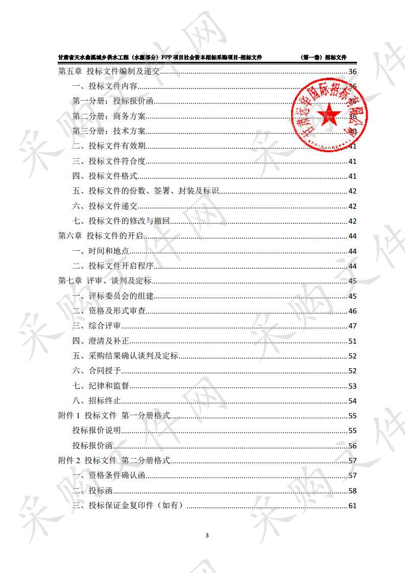 甘肃省天水曲溪城乡供水工程（水源部分）PPP项目社会资本公开招标采购项目