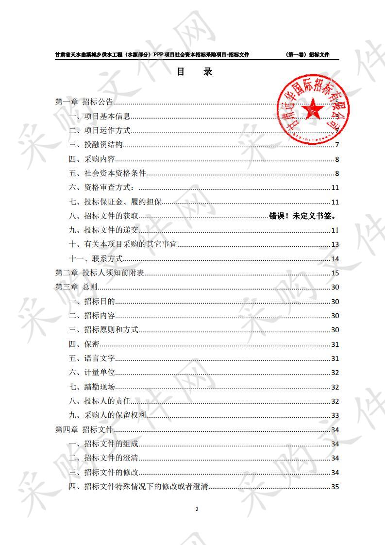 甘肃省天水曲溪城乡供水工程（水源部分）PPP项目社会资本公开招标采购项目