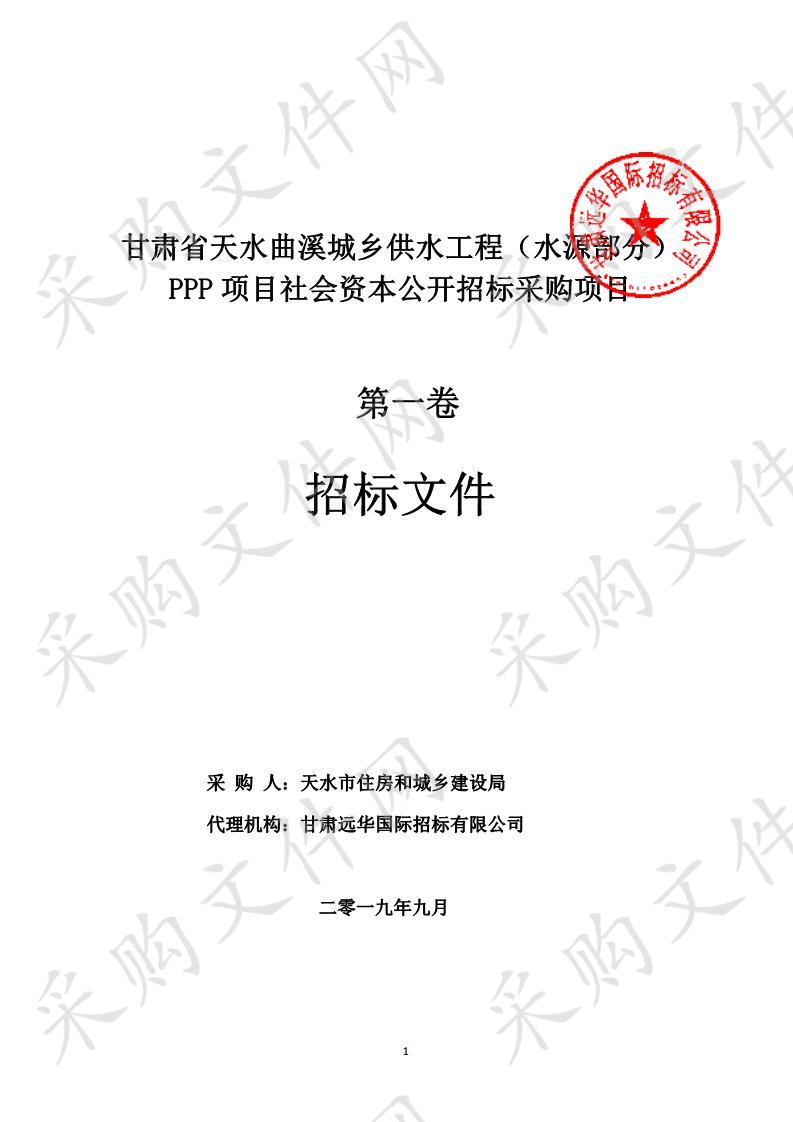 甘肃省天水曲溪城乡供水工程（水源部分）PPP项目社会资本公开招标采购项目