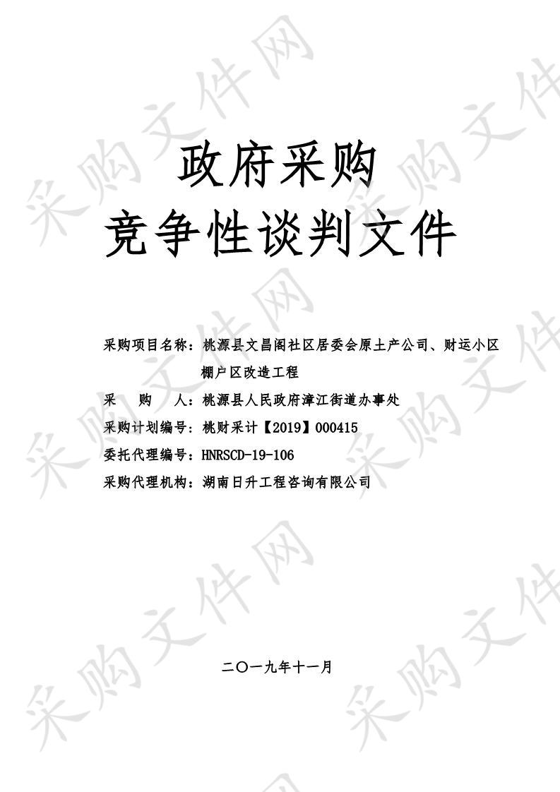 桃源县文昌阁社区居委会原土产公司、财运小区棚户区改造工程