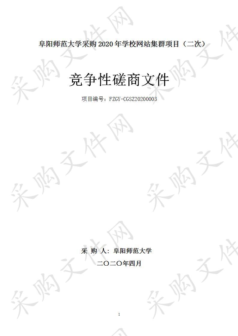 阜阳师范大学采购2020年学校网站集群项目（二次）