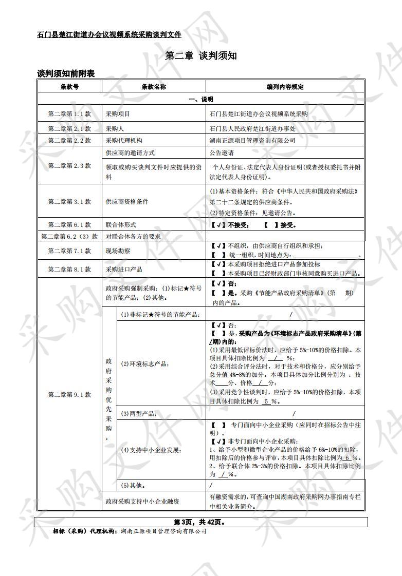 石门县楚江街道办会议视频系统采购