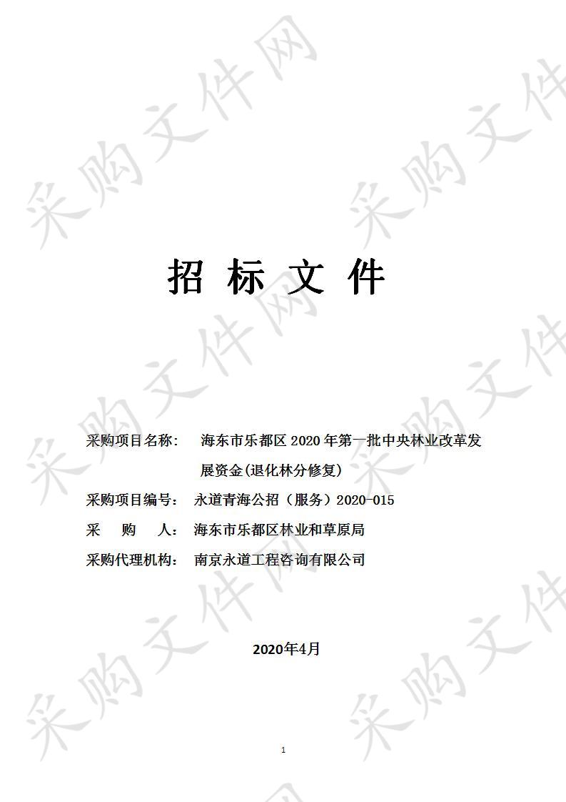 海东市乐都区2020年第一批中央林业改革发展资金(退化林分修复)（包9）