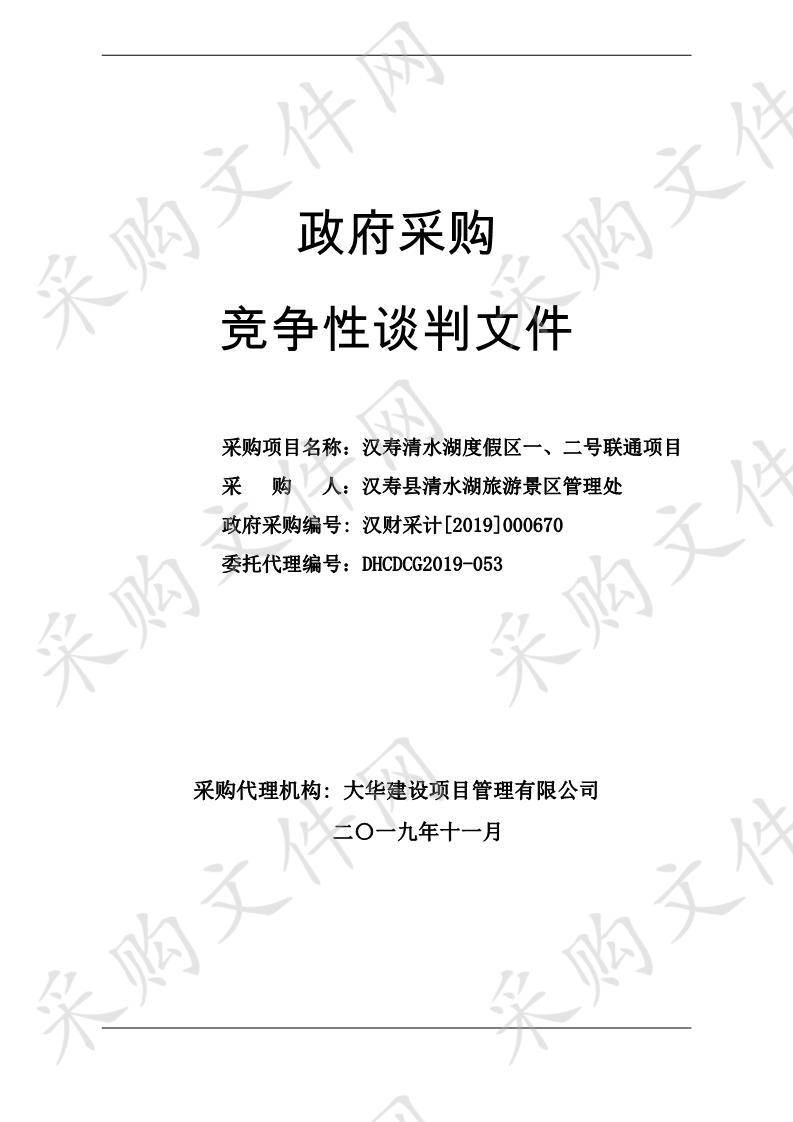 汉寿清水湖度假区一、二号联通项目