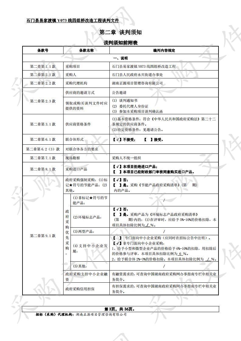 石门县易家渡镇Y073线四组桥改造工程