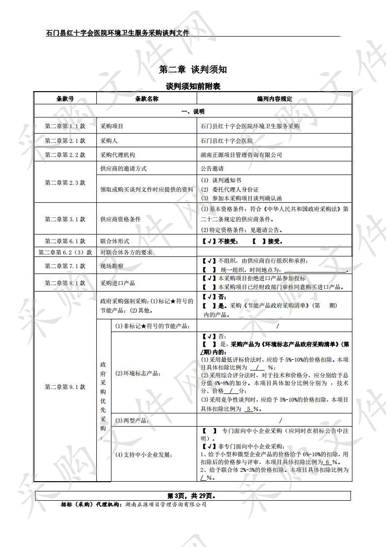 石门县红十字会医院环境卫生服务采购