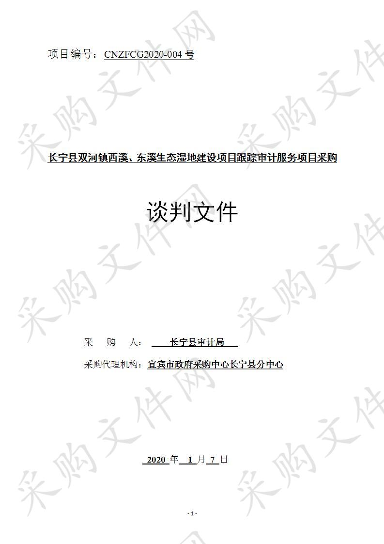 长宁县双河镇西溪、东溪生态湿地建设项目跟踪审计服务项目采购 