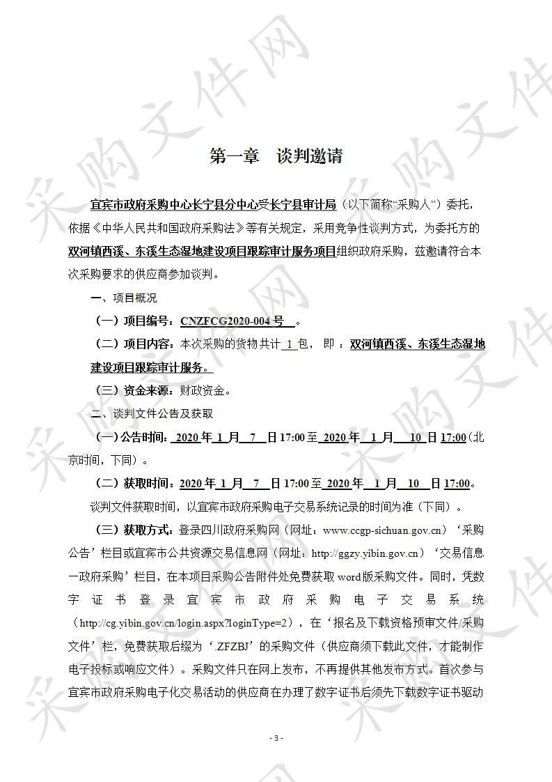 长宁县双河镇西溪、东溪生态湿地建设项目跟踪审计服务项目采购 