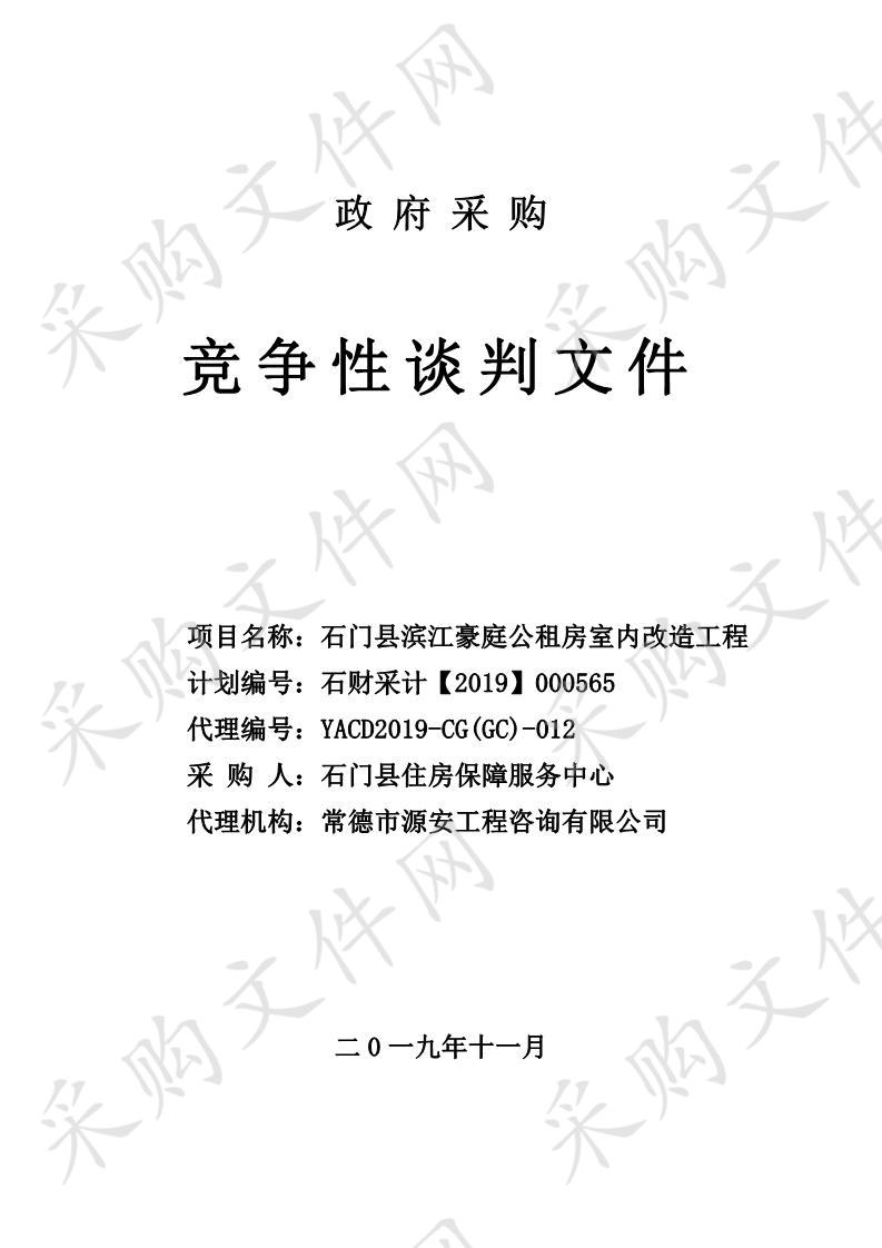 石门县滨江豪庭公租房室内改造工程