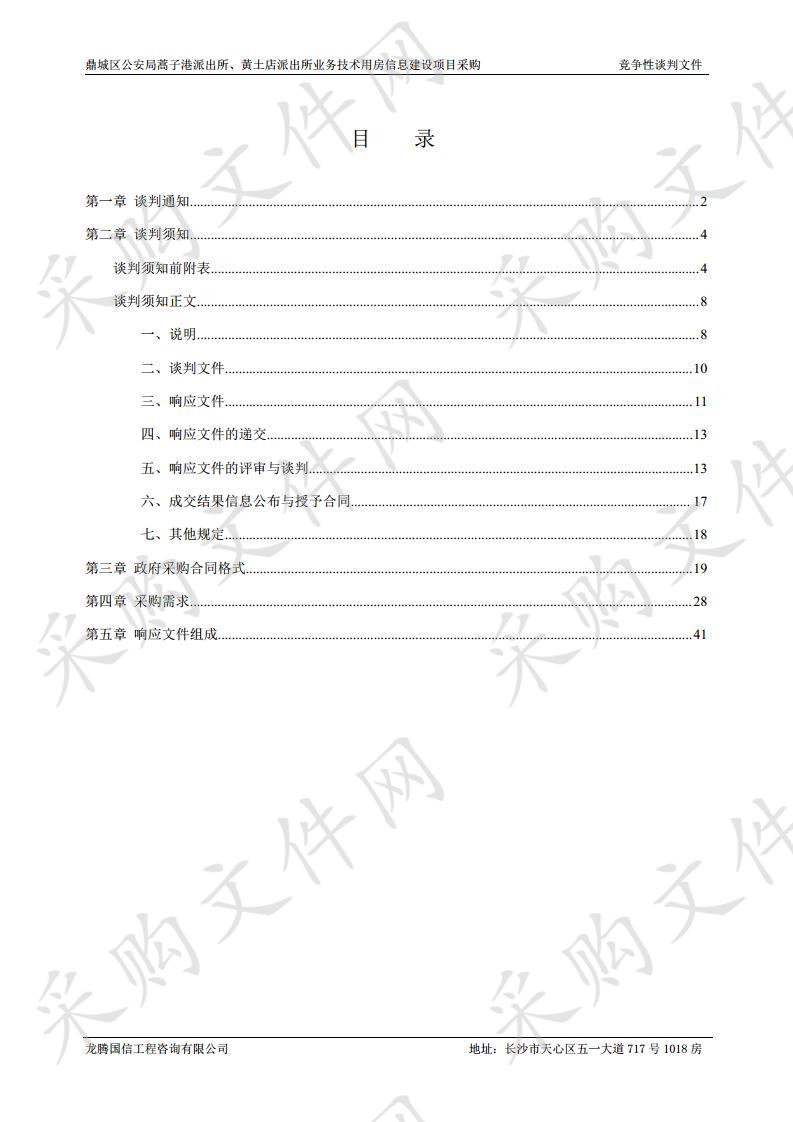 鼎城区公安局蒿子港派出所、黄土店派出所业务技术用房信息建设项目采购