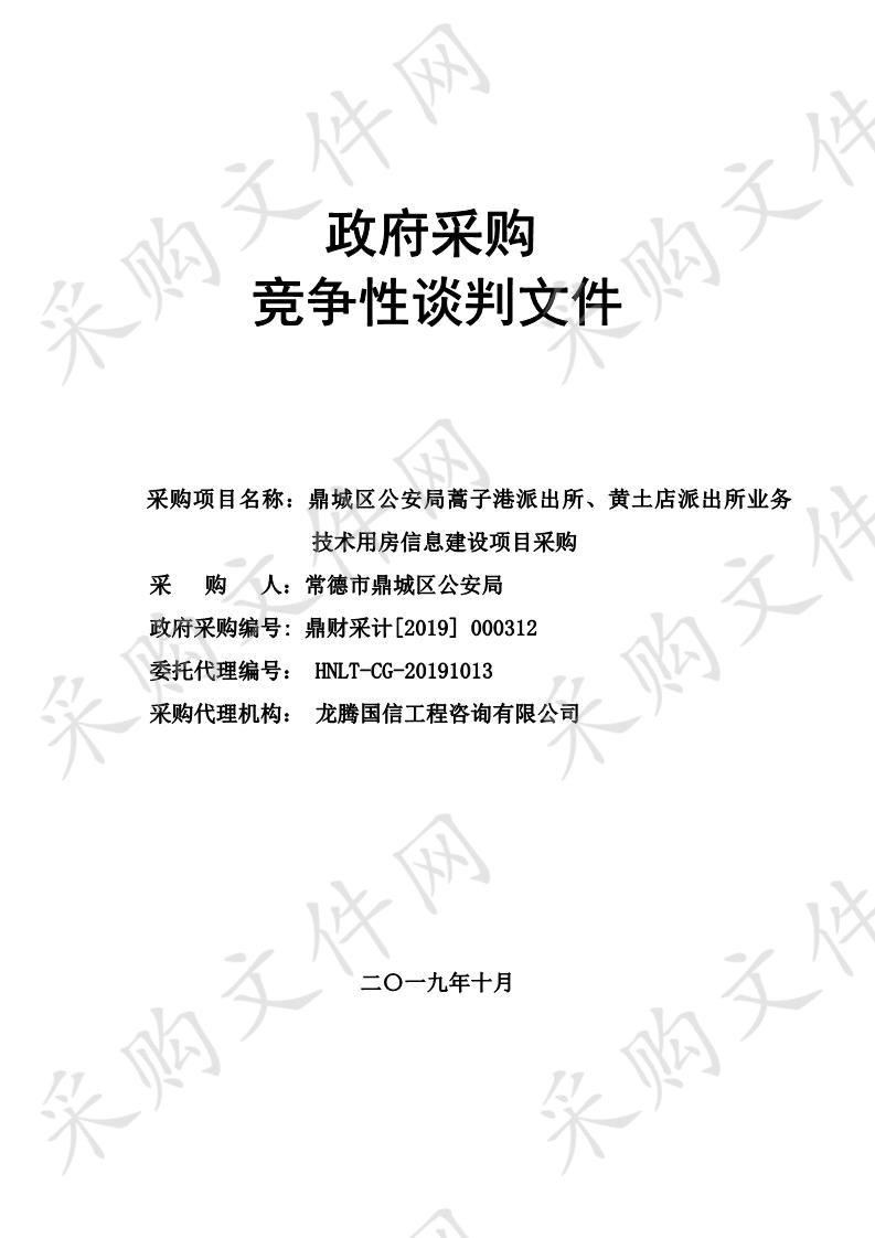 鼎城区公安局蒿子港派出所、黄土店派出所业务技术用房信息建设项目采购