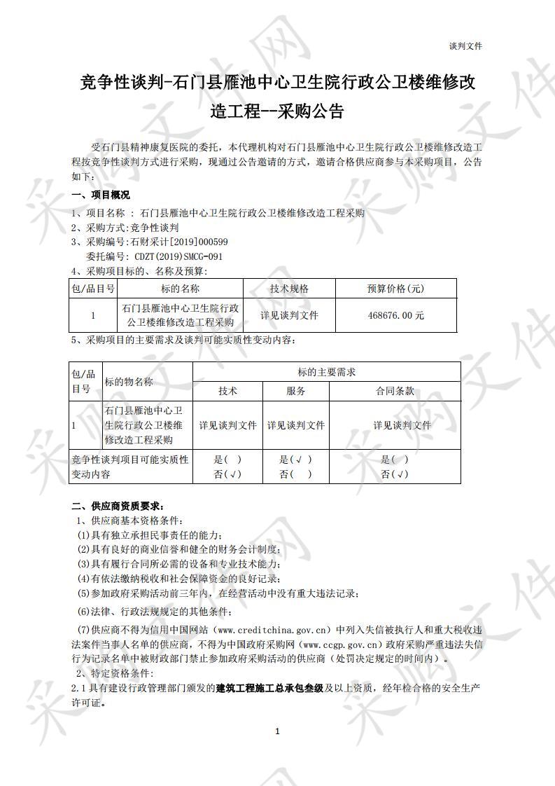 石门县雁池中心卫生院行政公卫楼维修改造工程采购