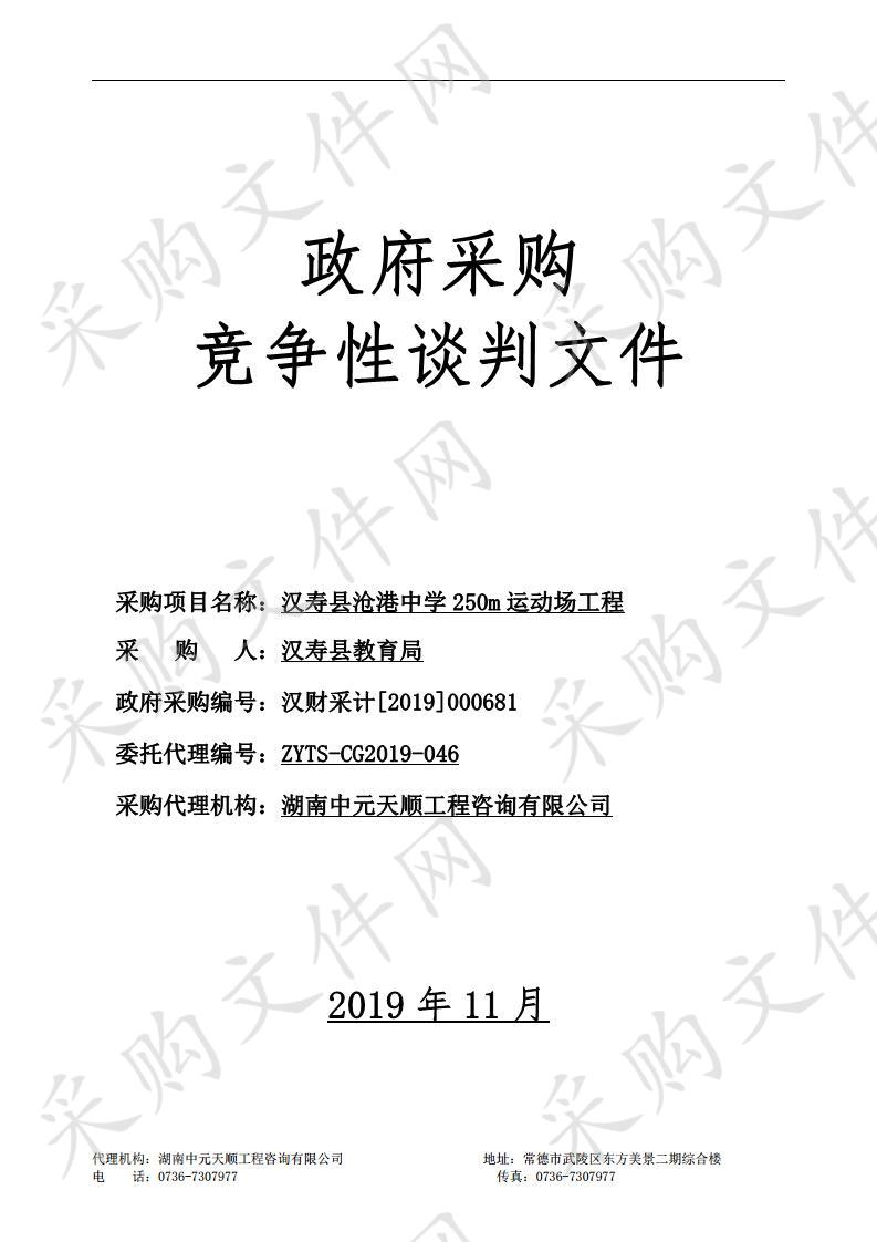 汉寿县沧港中学250m运动场工程