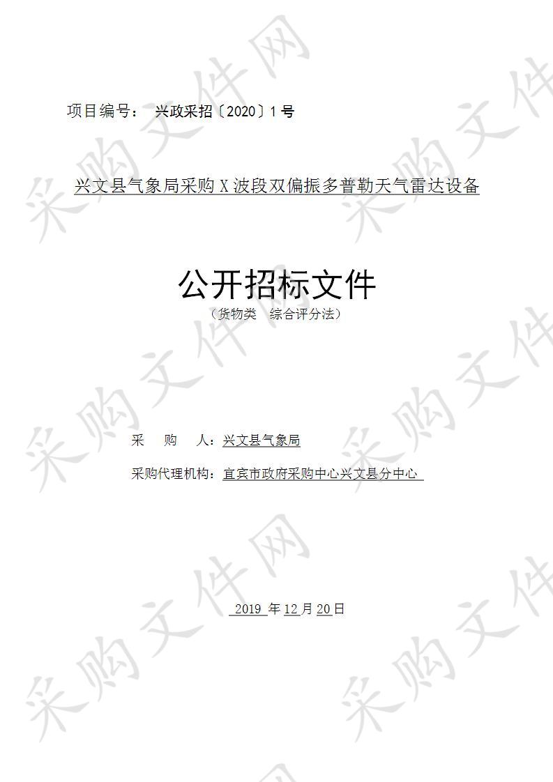 兴文县气象局采购X波段双偏振多普勒天气雷达设备 