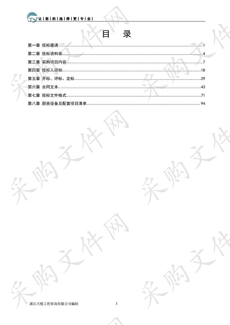 中共湛江市委党校迁建项目（一期）厨房设备采购及配套项目