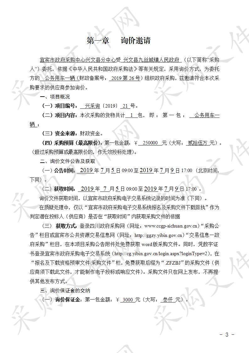 兴文县九丝城镇人民政府采购公务用车项目 