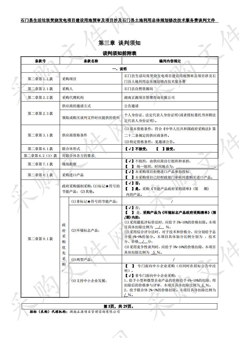 石门县生活垃圾焚烧发电项目建设用地预审及项目涉及石门县土地利用总体规划修改技术服务费