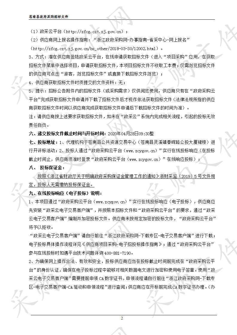 苍南县灵溪镇2020年度病媒生物密度监测与防制效果评估服务采购项目