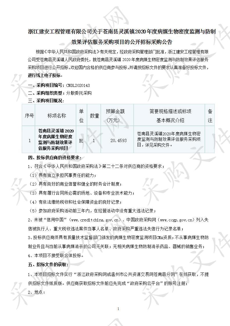 苍南县灵溪镇2020年度病媒生物密度监测与防制效果评估服务采购项目