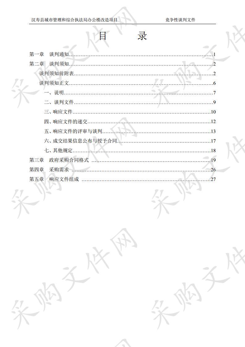 汉寿县城市管理和综合执法局办公楼改造项目