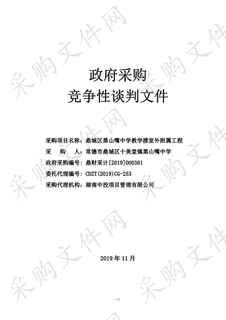 鼎城区黑山嘴中学教学楼室外附属工程