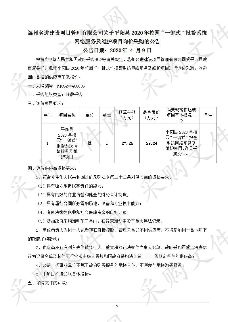 平阳县2020年校园“一键式”报警系统网络服务及维护项目