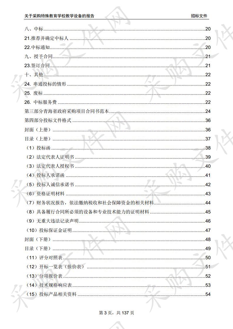 关于采购特殊教育学校教学设备的报告