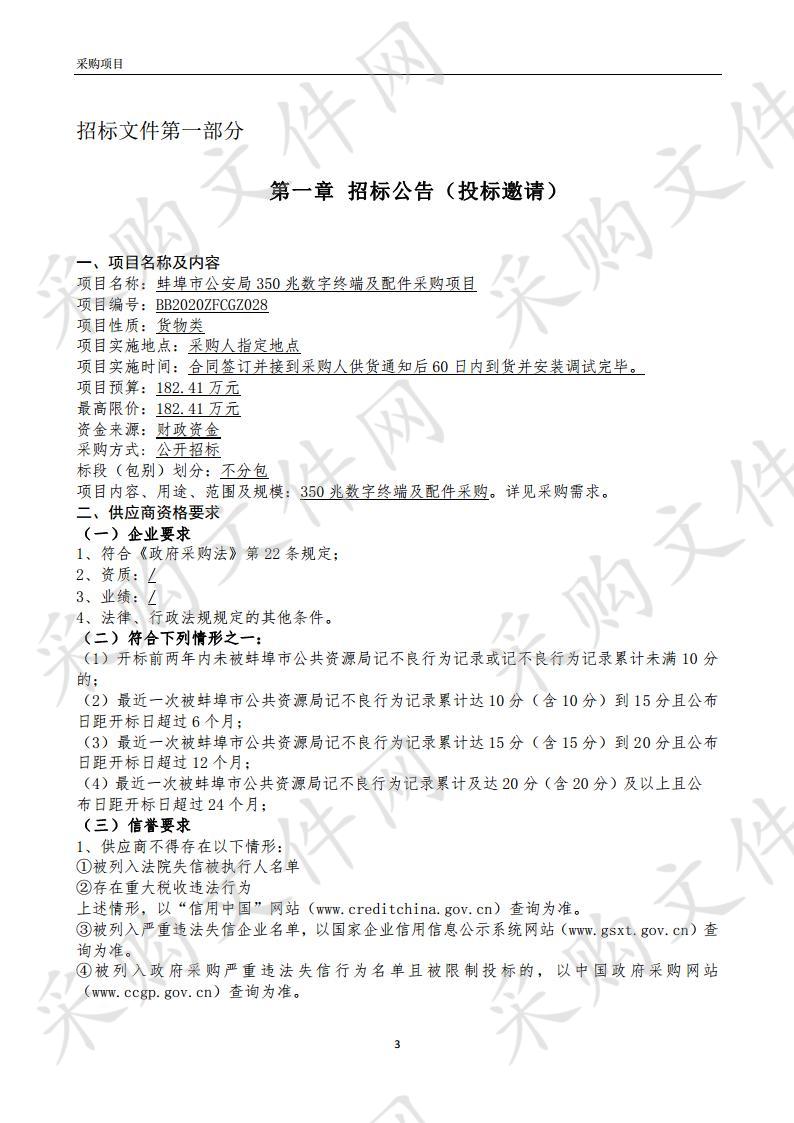 蚌埠市公安局350兆数字终端及配件采购项目