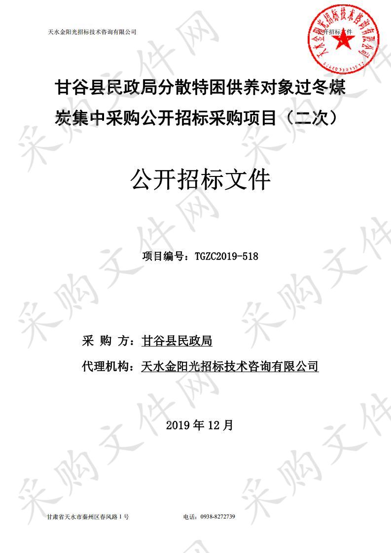 甘谷县民政局分散特困供养对象过冬煤炭集中采购公开招标采购项目