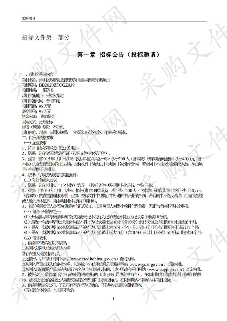 蚌山区政府食堂管理劳务服务类政府采购项目