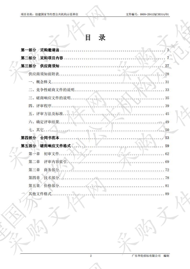 创建国家节约型公共机构示范单位