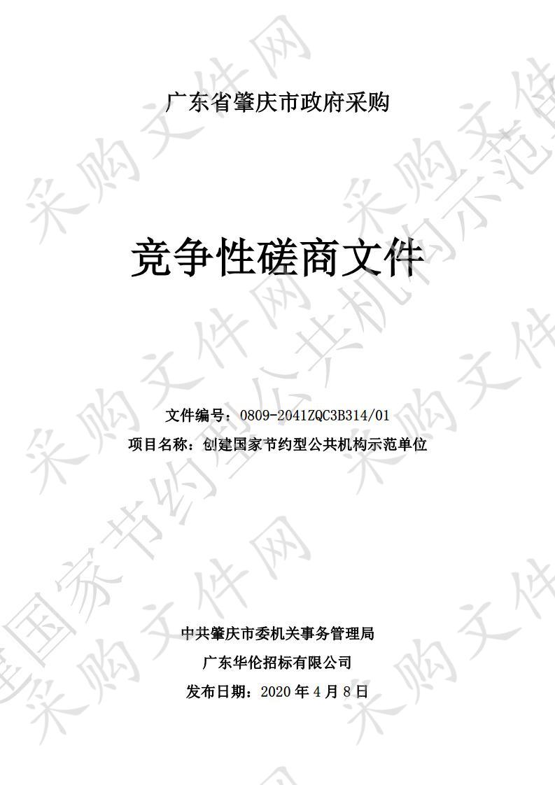 创建国家节约型公共机构示范单位