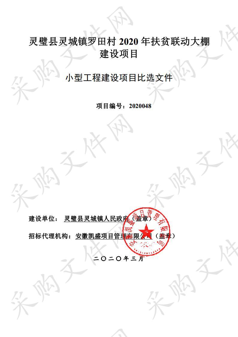 灵璧县灵城镇罗田村2020年扶贫联动大棚建设项目