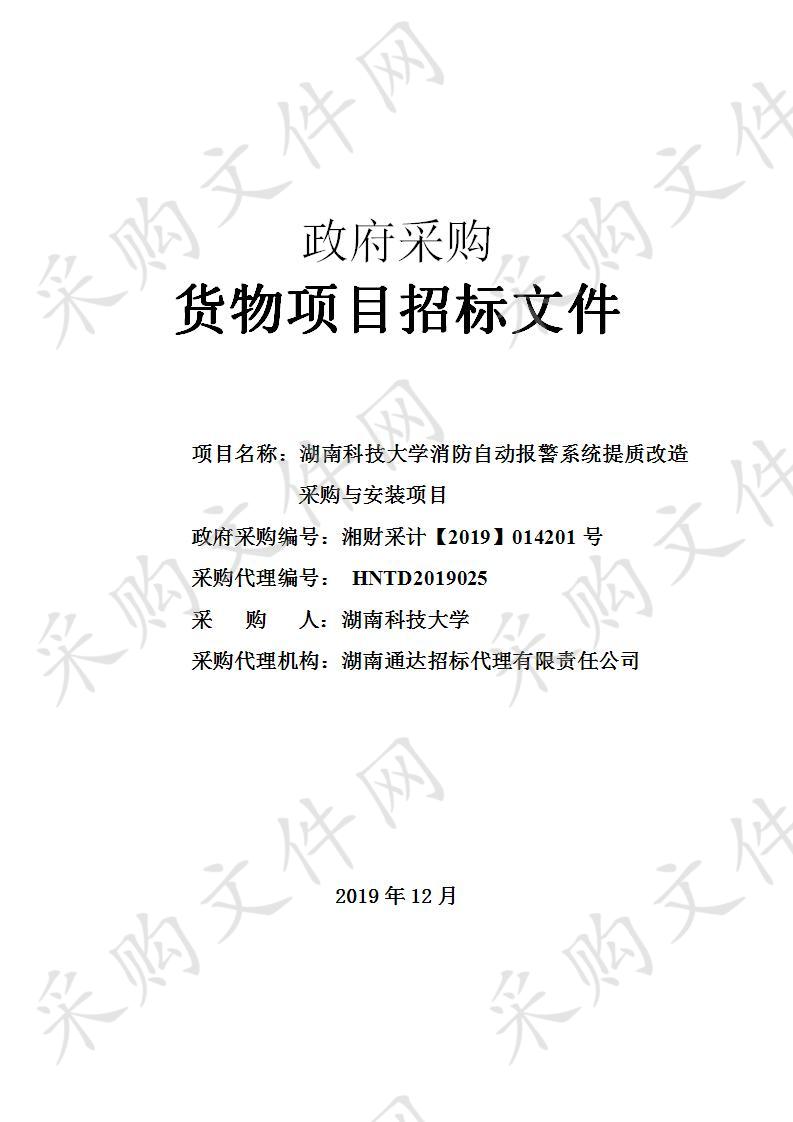 湖南科技大学消防自动报警系统提质改造采购与安装项目