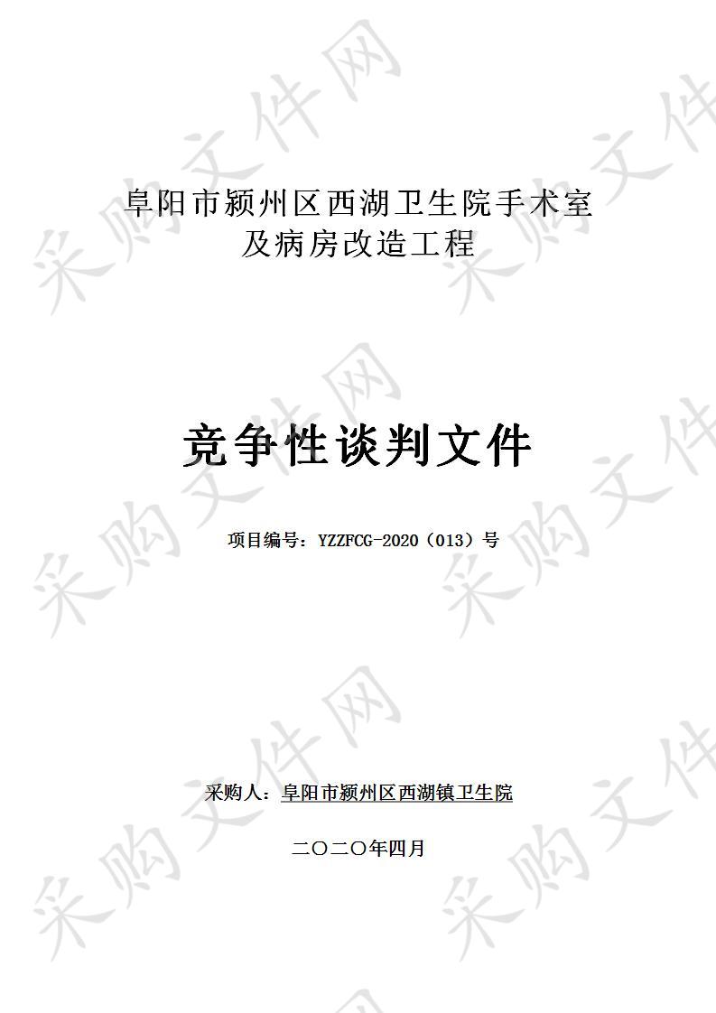 阜阳市颍州区西湖卫生院手术室及病房改造工程 