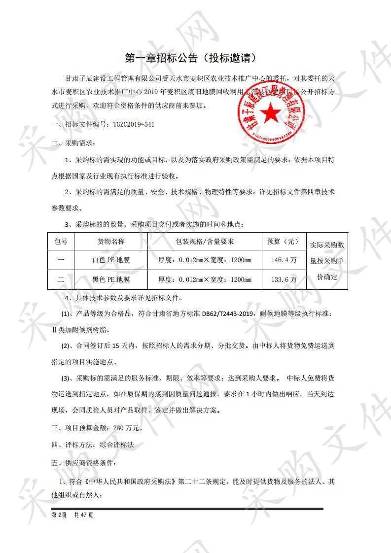 天水市麦积区农业技术推广中心2019年麦积区废旧地膜回收利用示范县创建公开招标项目一包