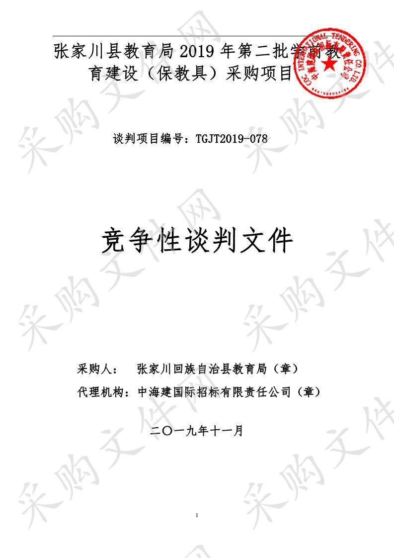 张家川县教育局2019年第二批学前教育建设（保教具）采购项目竞争性谈判采购项目