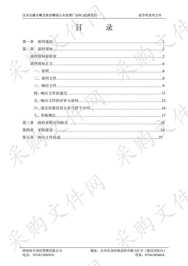 汉寿县罐头嘴镇及蒋家嘴镇污水处理厂(EPC)监理项目