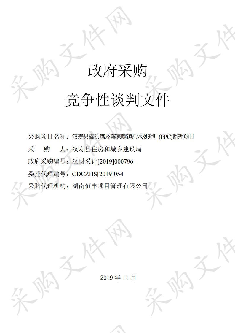 汉寿县罐头嘴镇及蒋家嘴镇污水处理厂(EPC)监理项目