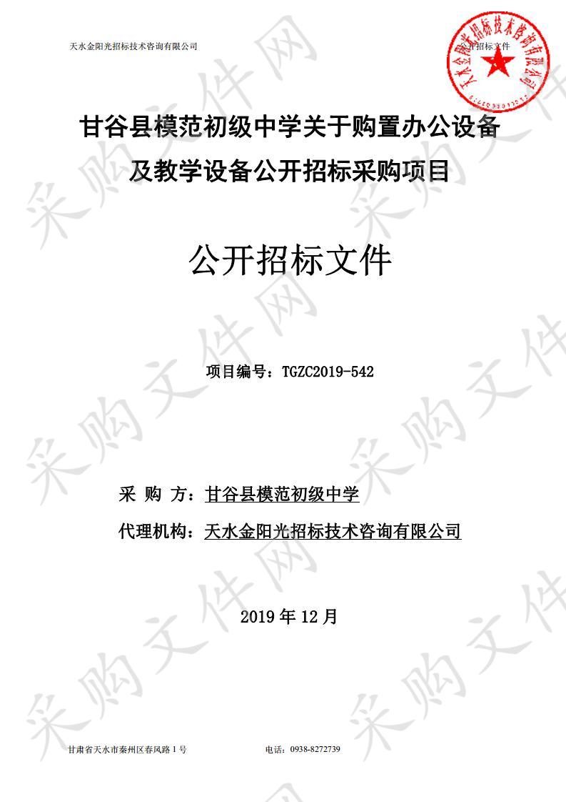 甘谷县模范初级中学关于购置办公设备及教学设备公开招标采购项目