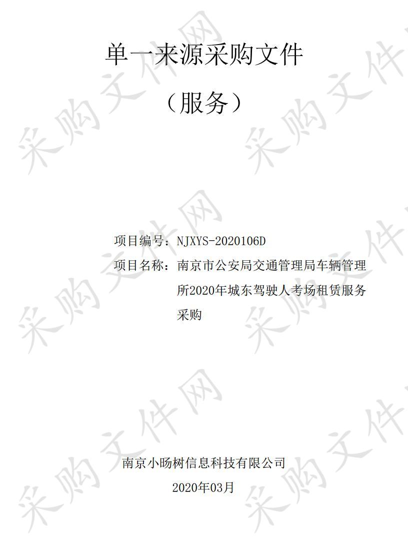 南京市公安局交通管理局车辆管理所2020年城东驾驶人考场租赁服务采购